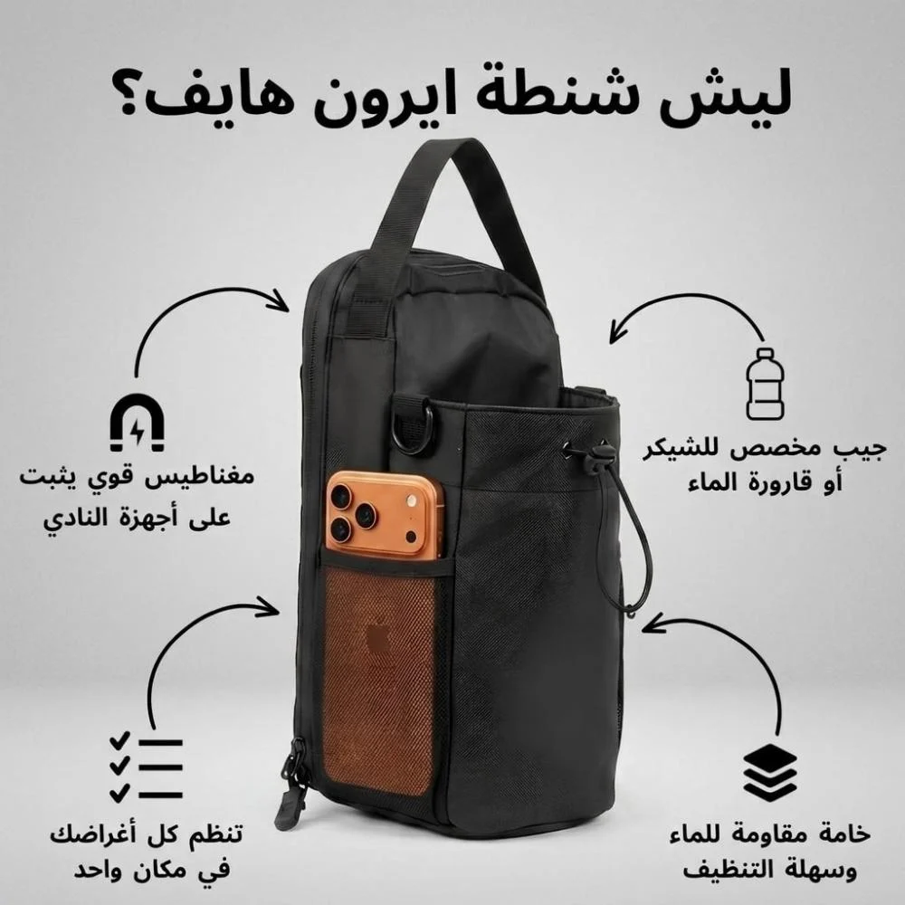 مميزات شنطة آيرون هايف: مغناطيس قوي، جيب للشيكر، خامة مقاومة للماء، وتنظيم لكل الأغراض